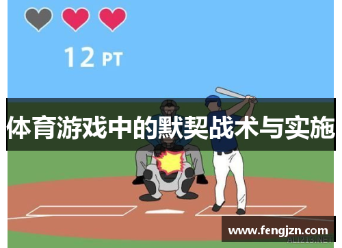 体育游戏中的默契战术与实施