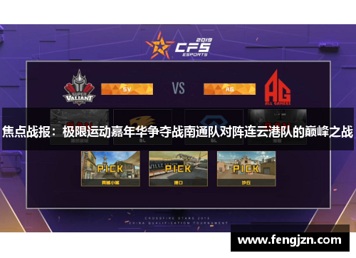 焦点战报：极限运动嘉年华争夺战南通队对阵连云港队的巅峰之战