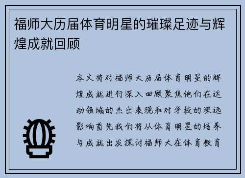 福师大历届体育明星的璀璨足迹与辉煌成就回顾