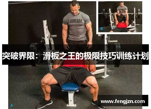 突破界限：滑板之王的极限技巧训练计划