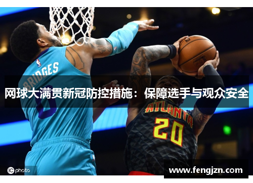 网球大满贯新冠防控措施：保障选手与观众安全