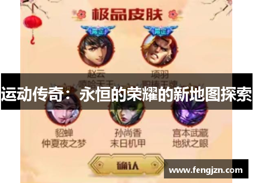 运动传奇：永恒的荣耀的新地图探索