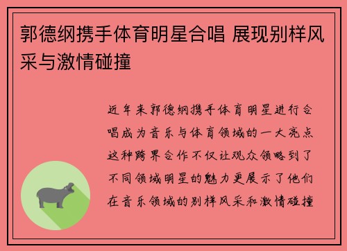 郭德纲携手体育明星合唱 展现别样风采与激情碰撞
