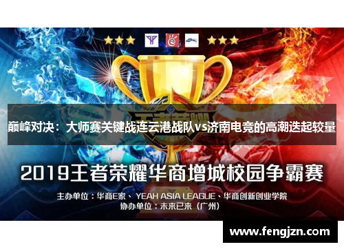 巅峰对决：大师赛关键战连云港战队vs济南电竞的高潮迭起较量
