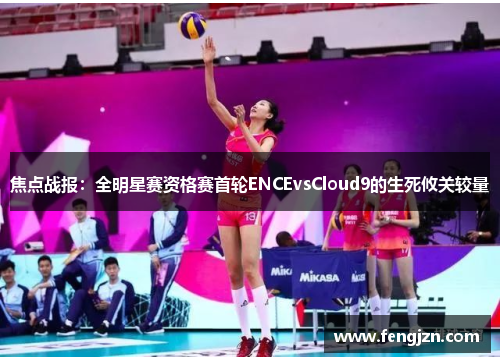 焦点战报：全明星赛资格赛首轮ENCEvsCloud9的生死攸关较量