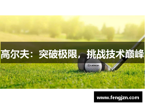 高尔夫：突破极限，挑战技术巅峰