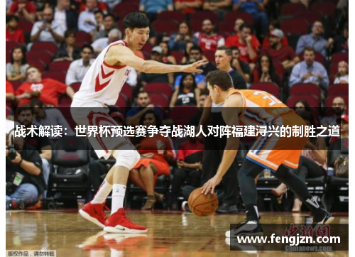 战术解读：世界杯预选赛争夺战湖人对阵福建浔兴的制胜之道