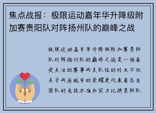 焦点战报：极限运动嘉年华升降级附加赛贵阳队对阵扬州队的巅峰之战