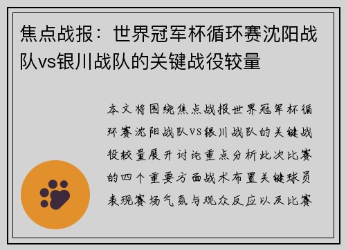 焦点战报：世界冠军杯循环赛沈阳战队vs银川战队的关键战役较量