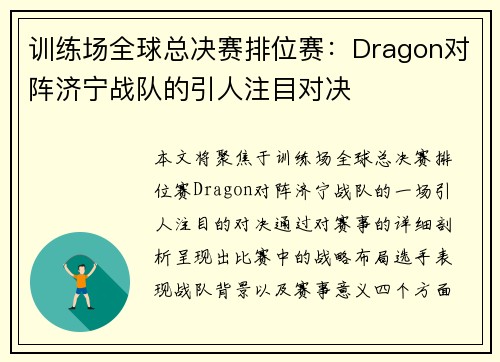 训练场全球总决赛排位赛：Dragon对阵济宁战队的引人注目对决