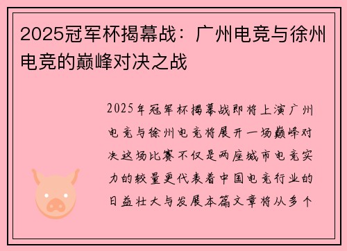 2025冠军杯揭幕战：广州电竞与徐州电竞的巅峰对决之战