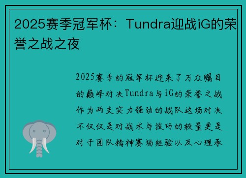2025赛季冠军杯：Tundra迎战iG的荣誉之战之夜