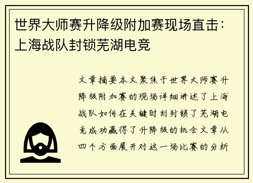 世界大师赛升降级附加赛现场直击：上海战队封锁芜湖电竞