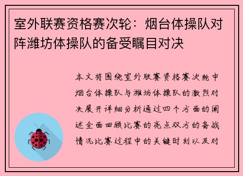 室外联赛资格赛次轮：烟台体操队对阵潍坊体操队的备受瞩目对决
