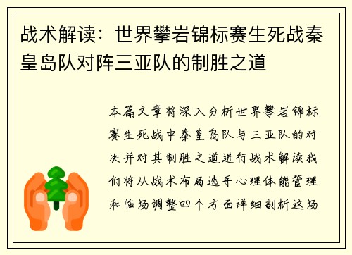 战术解读：世界攀岩锦标赛生死战秦皇岛队对阵三亚队的制胜之道