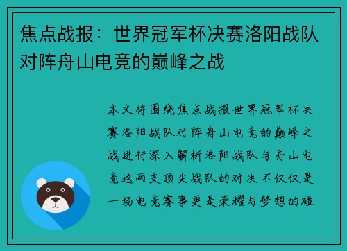 焦点战报：世界冠军杯决赛洛阳战队对阵舟山电竞的巅峰之战