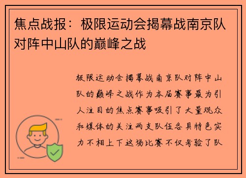 焦点战报：极限运动会揭幕战南京队对阵中山队的巅峰之战