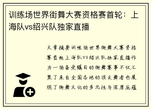 训练场世界街舞大赛资格赛首轮：上海队vs绍兴队独家直播
