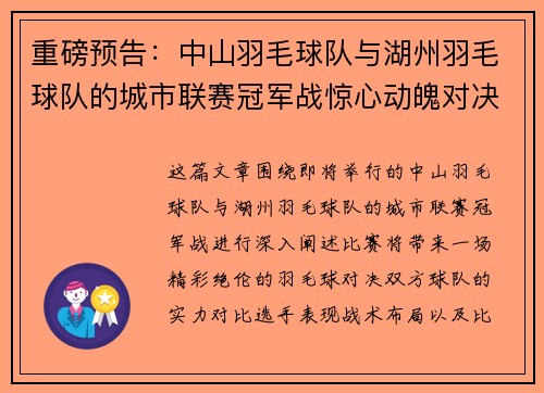 重磅预告：中山羽毛球队与湖州羽毛球队的城市联赛冠军战惊心动魄对决