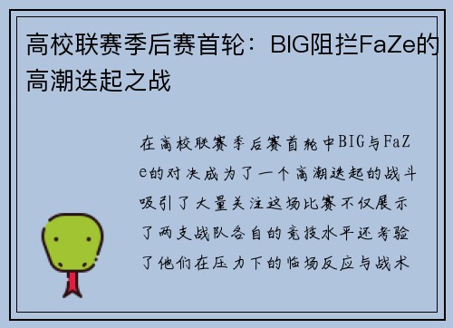 高校联赛季后赛首轮：BIG阻拦FaZe的高潮迭起之战