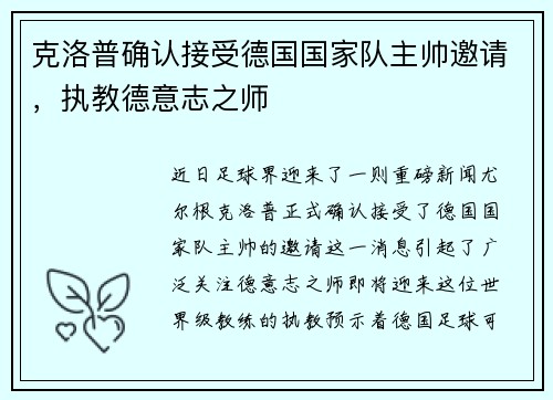 克洛普确认接受德国国家队主帅邀请，执教德意志之师